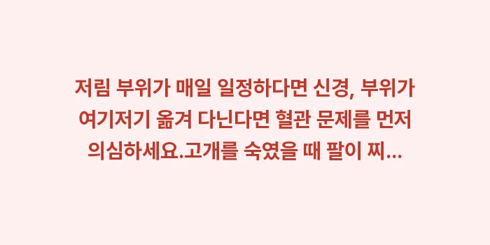 손발 저림 자가진단: ✔저림 부위가 매일 일정하다... (1)