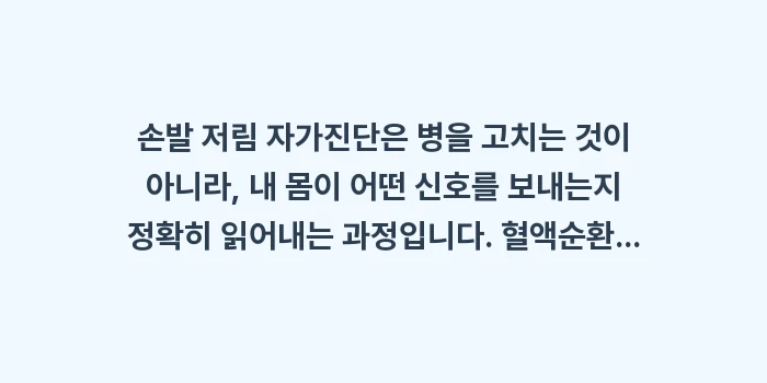 손발 저림 자가진단: 손발 저림 자가진단은 병을... (2)
