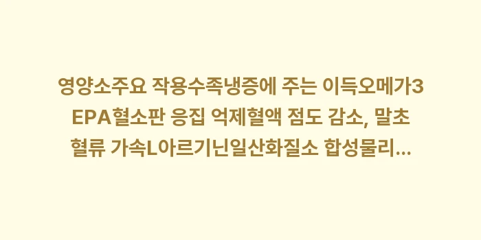 혈관 확장 돕는 영양소 분석: 영양소주요 작용수족냉증에 주... (1)