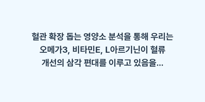 혈관 확장 돕는 영양소 분석: 혈관 확장 돕는 영양소 분석... (2)