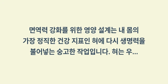 면역력 강화를 위한 영양 설계: 면역력 강화를 위한 영양 설... (2)