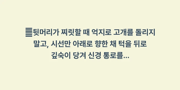 뒷머리 찌릿: ✔뒷머리가 찌릿할 때 억지로... (1)
