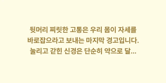 뒷머리 찌릿: 뒷머리 찌릿한 고통은 우리... (2)