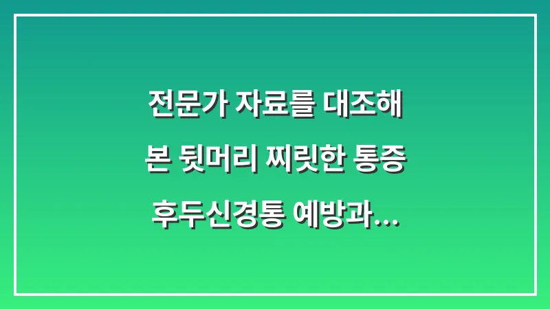 전문가 자료를 대조해 본 뒷머리 찌릿한 통증: 후두신경통 예방과 스트레칭 방법 대표 이미지