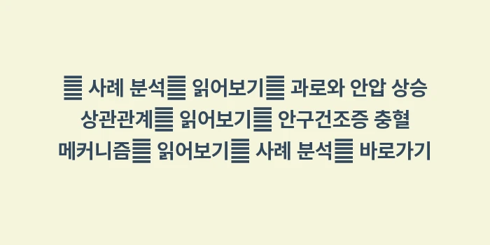 사례 분석: 직장인 안구 건강: 🔍 사례 분석📖 읽어보기🔍... (1)