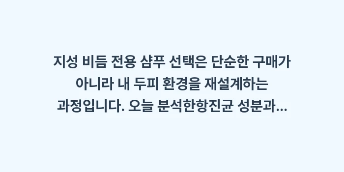 지성 비듬 전용 샴푸: 지성 비듬 전용 샴푸 선택은... (2)