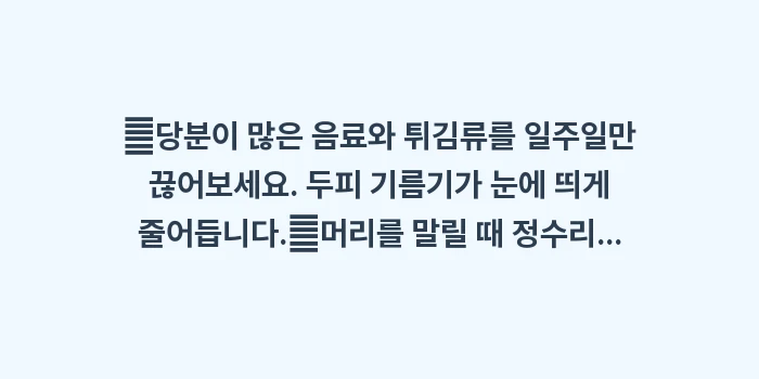 지성 두피 관리 전략: ✔당분이 많은 음료와 튀김류... (1)