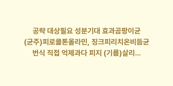 지성 두피 관리 전략: 공략 대상필요 성분기대 효과... (2)