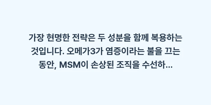 오메가3 MSM 효능: 가장 현명한 전략은 두 성분... (1)