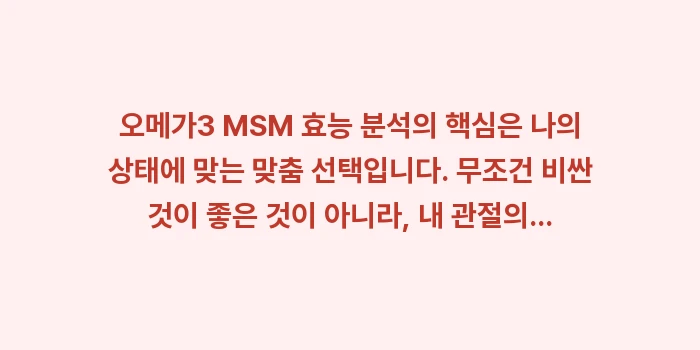 오메가3 MSM 효능: 오메가3 MSM 효능 분석의... (2)