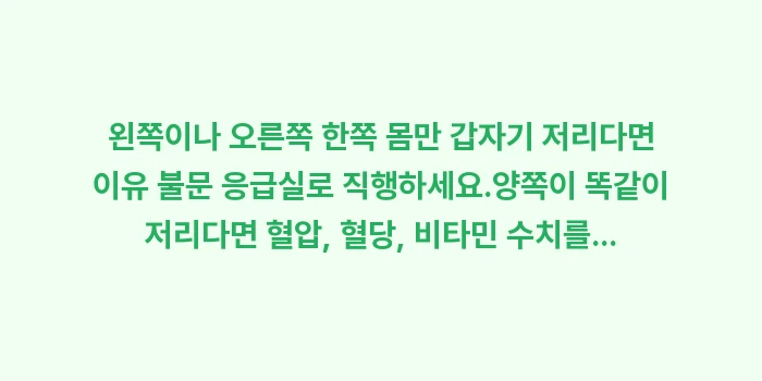 한쪽 손발 저림: ✔왼쪽이나 오른쪽 한쪽 몸만... (1)