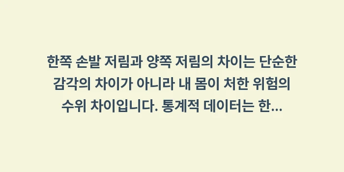 한쪽 손발 저림: 한쪽 손발 저림과 양쪽 저림... (2)