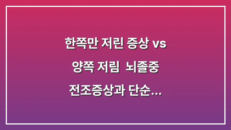 한쪽만 저린 증상 vs 양쪽 저림: 뇌졸중 전조증상과 단순 혈액순환의 통계적 감별 포인트 대표 이미지