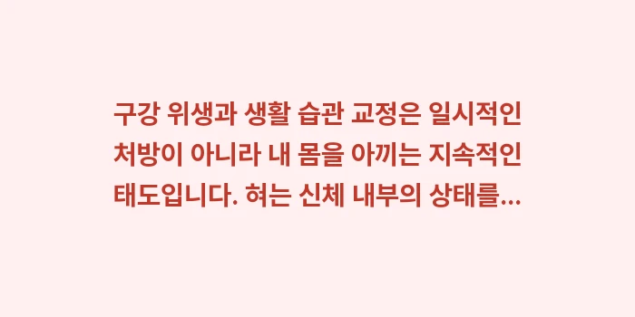 구강 위생과 생활 습관 교정: 구강 위생과 생활 습관 교정... (2)