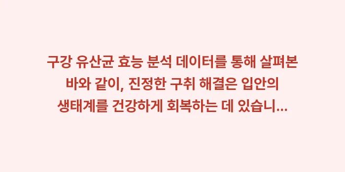 구강 유산균 효능 분석 데이터: 구강 유산균 효능 분석 데이... (2)