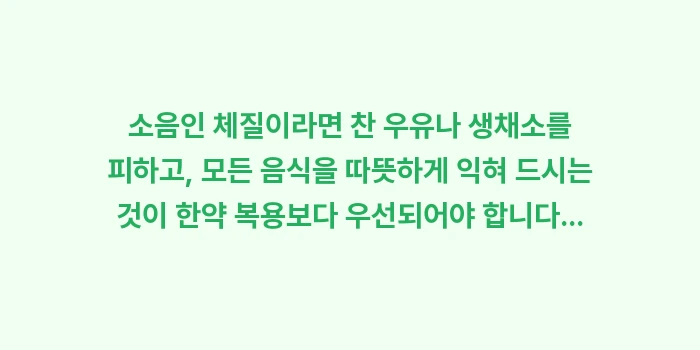 한의학적 수족냉증 처방 분석: ✔소음인 체질이라면 찬 우유... (1)