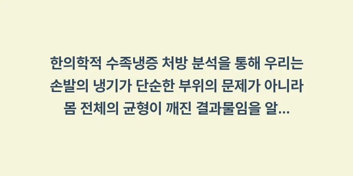 한의학적 수족냉증 처방 분석: 한의학적 수족냉증 처방 분석... (2)