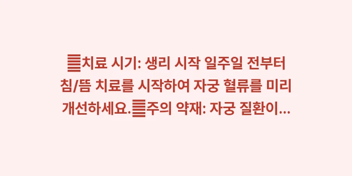 한방 생리통 치료: ✔치료 시기: 생리 시작 일... (1)