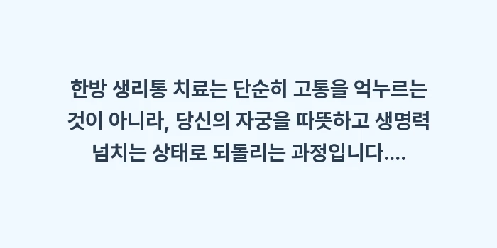 한방 생리통 치료: 한방 생리통 치료는 단순히... (2)