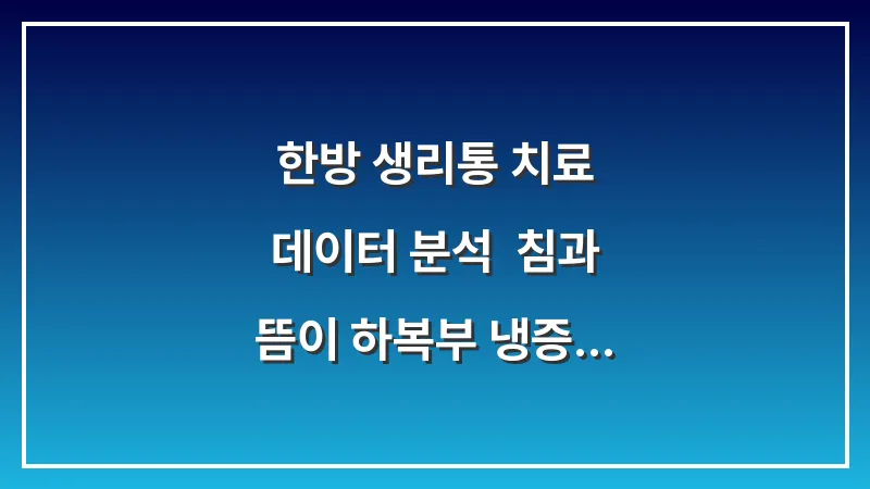 한방 생리통 치료 데이터 분석: 침과 뜸이 하복부 냉증 개선에 주는 효과 대표 이미지