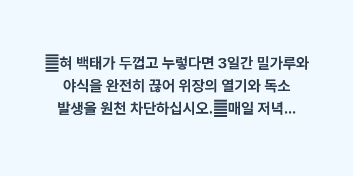 한의학적 백태 분석: ✔혀 백태가 두껍고 누렇다면... (1)
