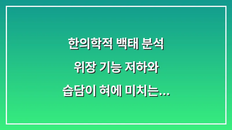 한의학적 백태 분석: 위장 기능 저하와 습담이 혀에 미치는 영향 대표 이미지