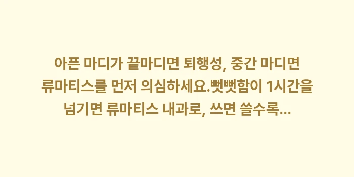 퇴행성 관절염 류마티스 차이: ✔아픈 마디가 끝마디면... (1)