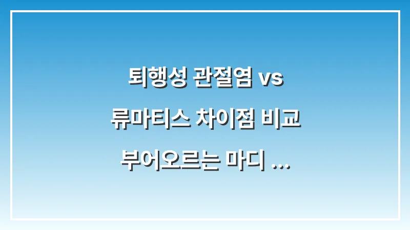 퇴행성 관절염 vs 류마티스 차이점 비교: 부어오르는 마디 위치로 보는 자가 진단 가이드 대표 이미지