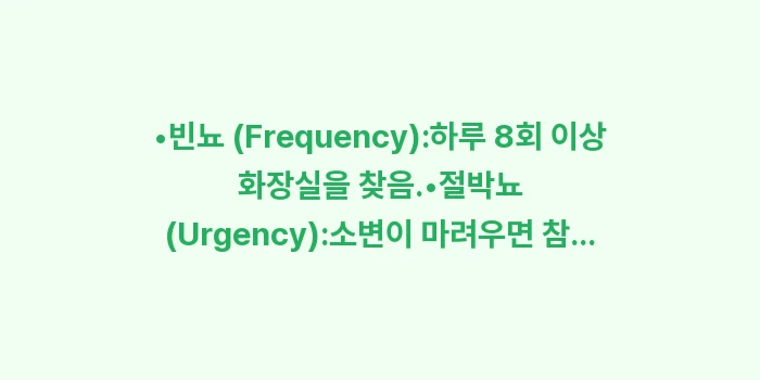 과민성 방광 증상: •빈뇨 (Frequency)... (1)