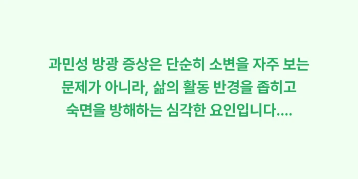 과민성 방광 증상: 과민성 방광 증상은 단순히... (2)