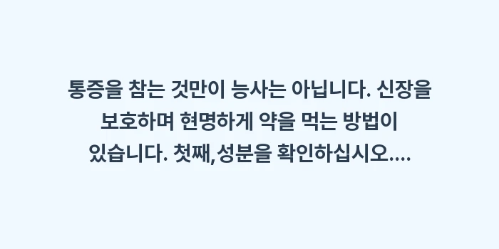 진통제 오남용과 신장 손상: 통증을 참는 것만이 능사는... (1)