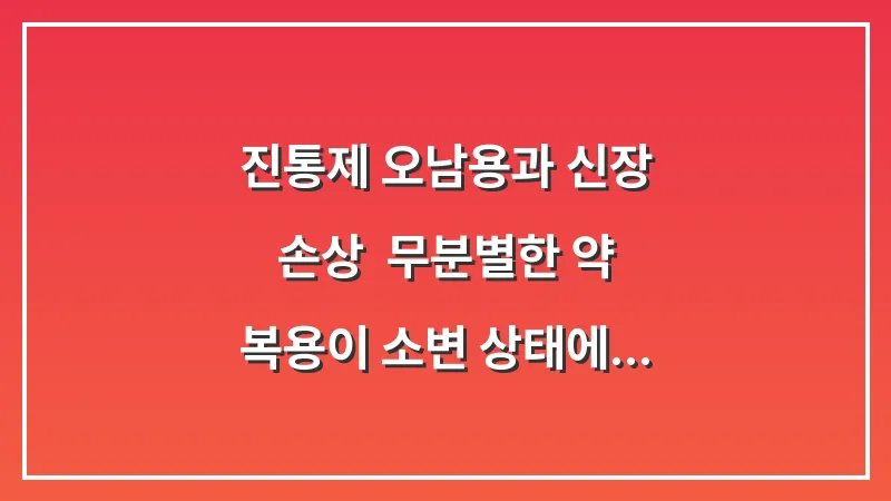 진통제 오남용과 신장 손상: 무분별한 약 복용이 소변 상태에 미치는 영향 대표 이미지