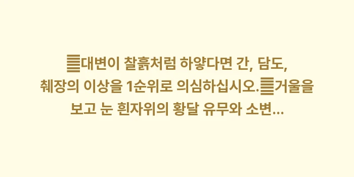 회색변 흰색변 원인: ✔대변이 찰흙처럼 하얗다면... (1)