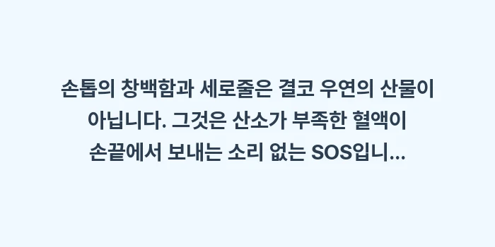 손톱 색깔 하얀색 빈혈: 손톱의 창백함과 세로줄은 결... (2)