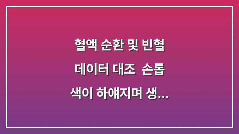 혈액 순환 및 빈혈 데이터 대조: 손톱 색이 하얘지며 생기는 세로줄 대표 이미지