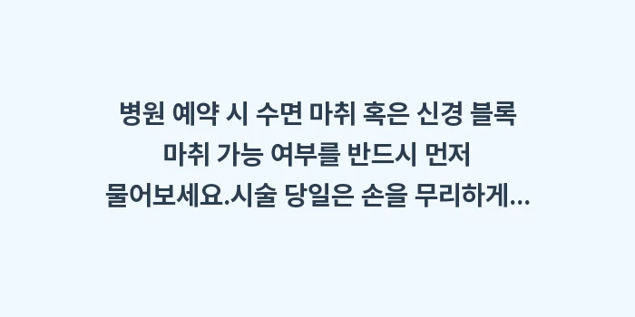 손바닥 보톡스 통증: ✔병원 예약 시 수면 마취... (1)