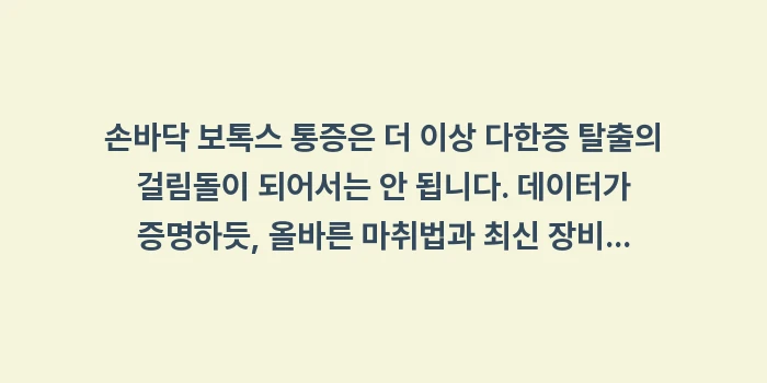 손바닥 보톡스 통증: 손바닥 보톡스 통증은 더 이... (2)