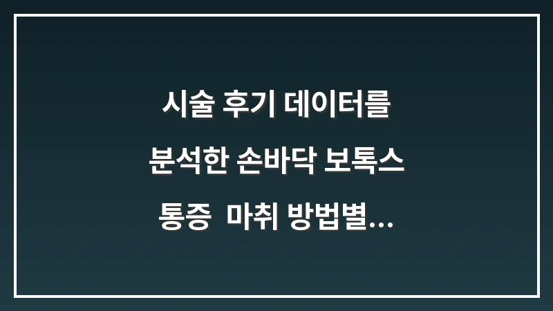 시술 후기 데이터를 분석한 손바닥 보톡스 통증: 마취 방법별 체감 고통 지수 비교 대표 이미지