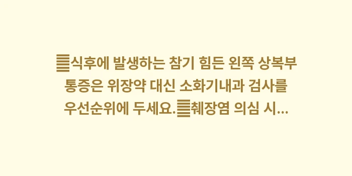 췌장염 및 소화기 질환 분석: ✔식후에 발생하는 참기 힘든... (1)