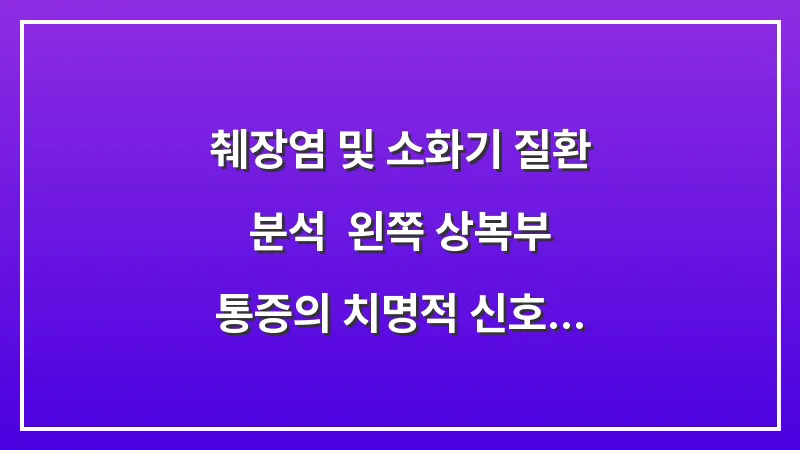 췌장염 및 소화기 질환 분석: 왼쪽 상복부 통증의 치명적 신호 구별하기 대표 이미지