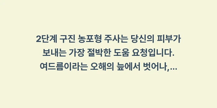 2단계 구진 농포형 주사: 2단계 구진 농포형 주사는... (2)