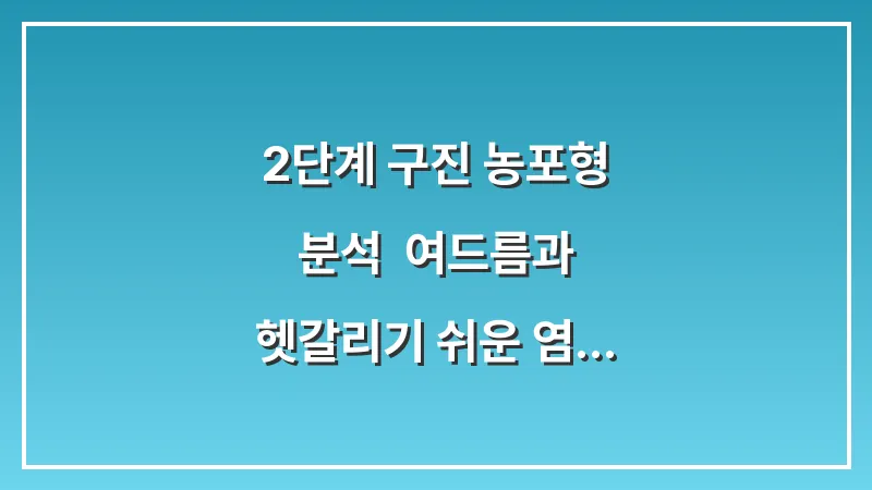 2단계 구진 농포형 분석: 여드름과 헷갈리기 쉬운 염증성 딸기코 감별법 대표 이미지