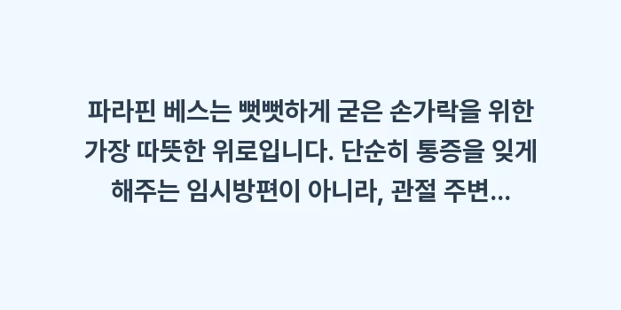 손가락 파라핀 베스 효과: 파라핀 베스는 뻣뻣하게 굳은... (2)