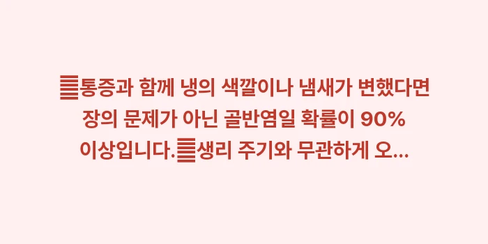 골반염 및 난소 질환 증상: ✔통증과 함께 냉의 색깔이나... (1)