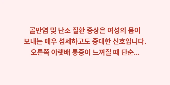 골반염 및 난소 질환 증상: 골반염 및 난소 질환 증상은... (2)