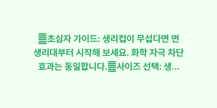 생리컵 면생리대 비교: ✔초심자 가이드: 생리컵이... (1)