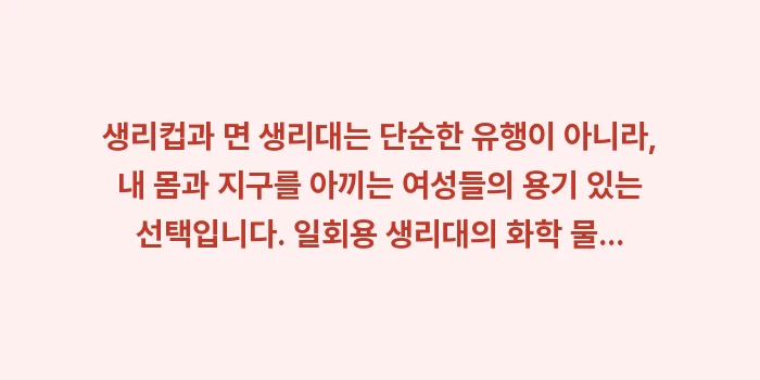 생리컵 면생리대 비교: 생리컵과 면 생리대는 단순한... (2)