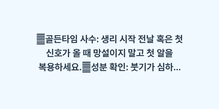 생리통 심할 때 응급처치: ✔골든타임 사수: 생리 시작... (1)
