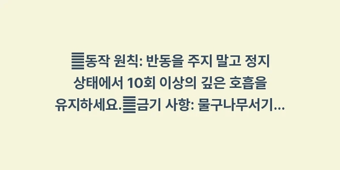 생리통 완화 스트레칭: ✔동작 원칙: 반동을 주지... (1)