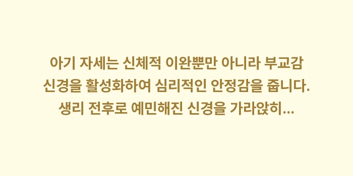 생리통 완화 스트레칭: 아기 자세는 신체적 이완뿐만... (2)